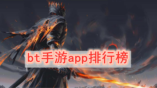 bt手游app排行榜